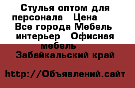 Стулья оптом для персонала › Цена ­ 1 - Все города Мебель, интерьер » Офисная мебель   . Забайкальский край